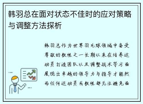 韩羽总在面对状态不佳时的应对策略与调整方法探析