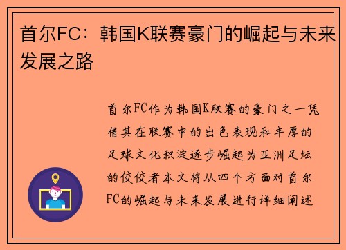 首尔FC：韩国K联赛豪门的崛起与未来发展之路
