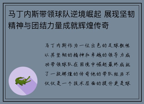 马丁内斯带领球队逆境崛起 展现坚韧精神与团结力量成就辉煌传奇