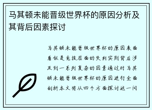 马其顿未能晋级世界杯的原因分析及其背后因素探讨