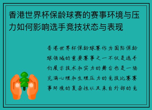 香港世界杯保龄球赛的赛事环境与压力如何影响选手竞技状态与表现