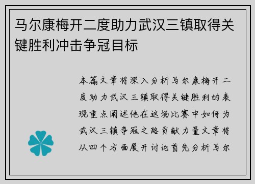 马尔康梅开二度助力武汉三镇取得关键胜利冲击争冠目标