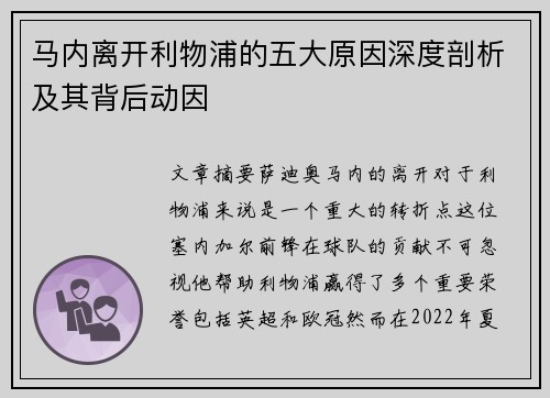 马内离开利物浦的五大原因深度剖析及其背后动因