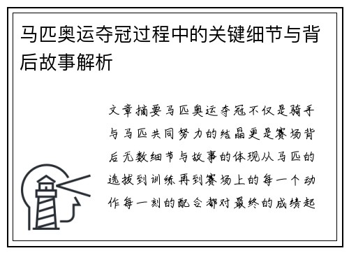 马匹奥运夺冠过程中的关键细节与背后故事解析