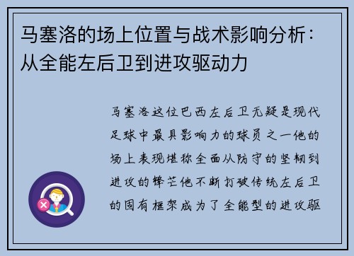 马塞洛的场上位置与战术影响分析：从全能左后卫到进攻驱动力