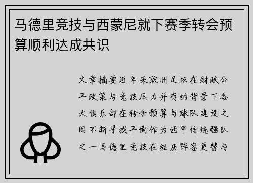 马德里竞技与西蒙尼就下赛季转会预算顺利达成共识