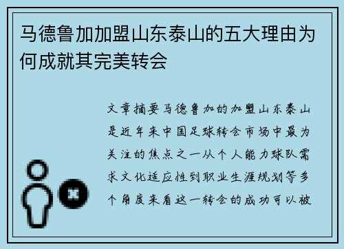 马德鲁加加盟山东泰山的五大理由为何成就其完美转会