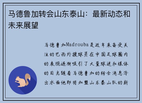 马德鲁加转会山东泰山：最新动态和未来展望