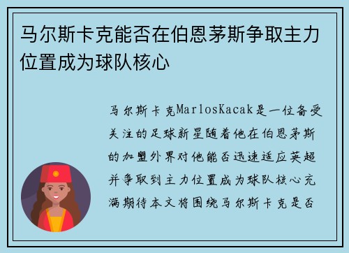 马尔斯卡克能否在伯恩茅斯争取主力位置成为球队核心
