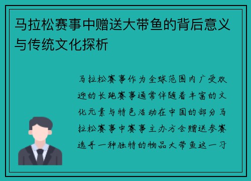 马拉松赛事中赠送大带鱼的背后意义与传统文化探析
