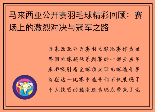 马来西亚公开赛羽毛球精彩回顾：赛场上的激烈对决与冠军之路