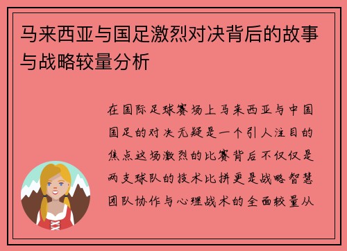 马来西亚与国足激烈对决背后的故事与战略较量分析