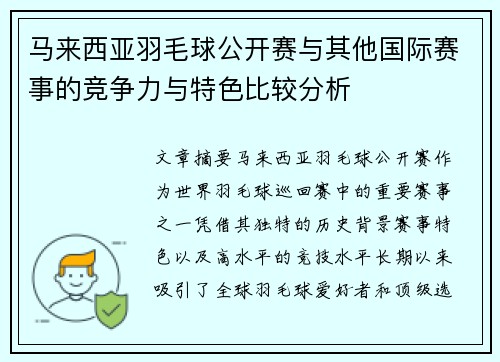 马来西亚羽毛球公开赛与其他国际赛事的竞争力与特色比较分析