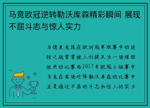 马竞欧冠逆转勒沃库森精彩瞬间 展现不屈斗志与惊人实力
