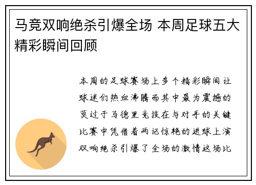 马竞双响绝杀引爆全场 本周足球五大精彩瞬间回顾