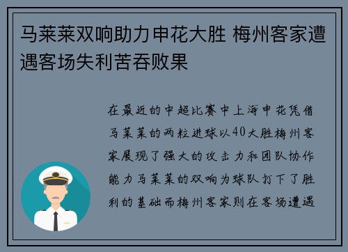 马莱莱双响助力申花大胜 梅州客家遭遇客场失利苦吞败果
