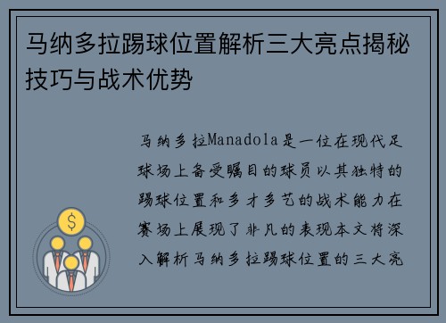 马纳多拉踢球位置解析三大亮点揭秘技巧与战术优势