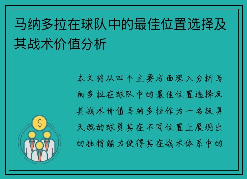 马纳多拉在球队中的最佳位置选择及其战术价值分析