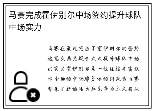 马赛完成霍伊别尔中场签约提升球队中场实力
