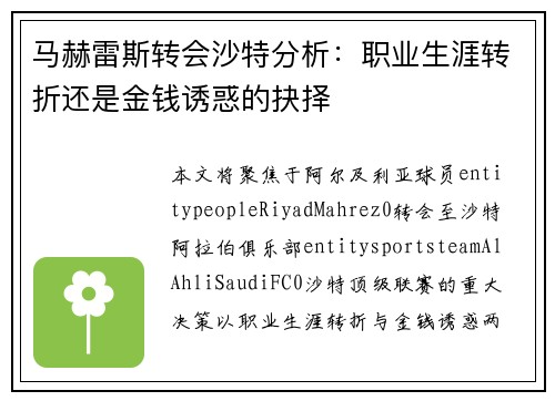 马赫雷斯转会沙特分析：职业生涯转折还是金钱诱惑的抉择