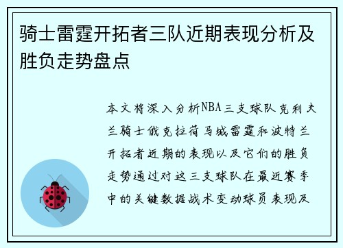 骑士雷霆开拓者三队近期表现分析及胜负走势盘点