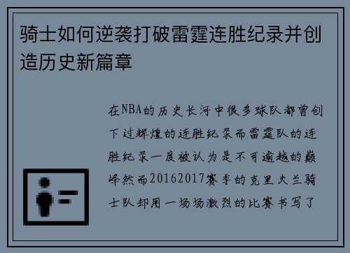 骑士如何逆袭打破雷霆连胜纪录并创造历史新篇章