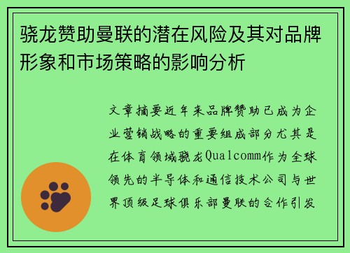 骁龙赞助曼联的潜在风险及其对品牌形象和市场策略的影响分析