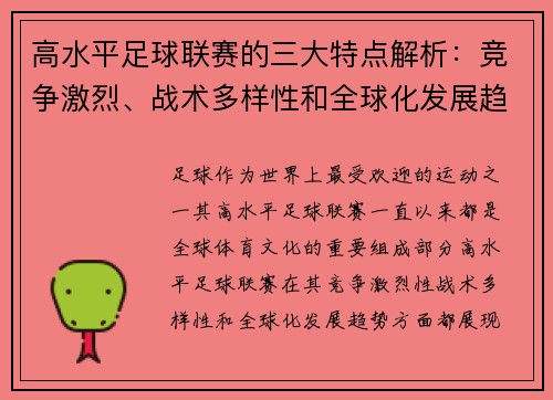 高水平足球联赛的三大特点解析：竞争激烈、战术多样性和全球化发展趋势