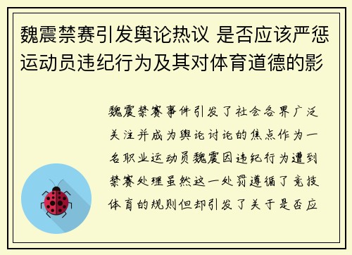 魏震禁赛引发舆论热议 是否应该严惩运动员违纪行为及其对体育道德的影响