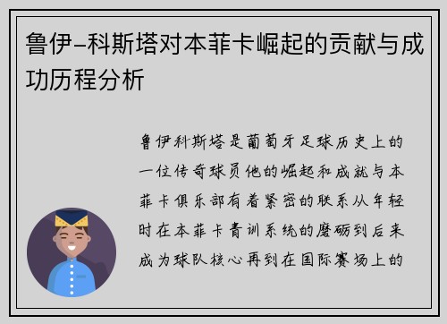 鲁伊-科斯塔对本菲卡崛起的贡献与成功历程分析