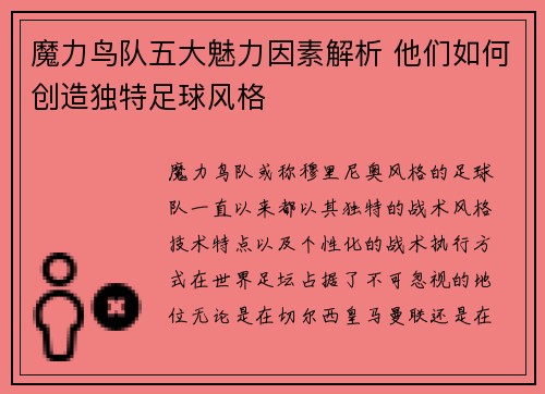 魔力鸟队五大魅力因素解析 他们如何创造独特足球风格