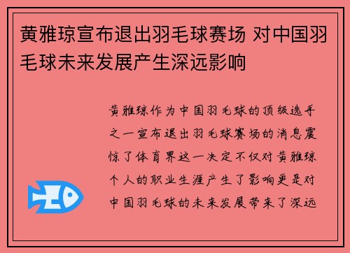 黄雅琼宣布退出羽毛球赛场 对中国羽毛球未来发展产生深远影响