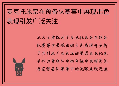 麦克托米奈在预备队赛事中展现出色表现引发广泛关注