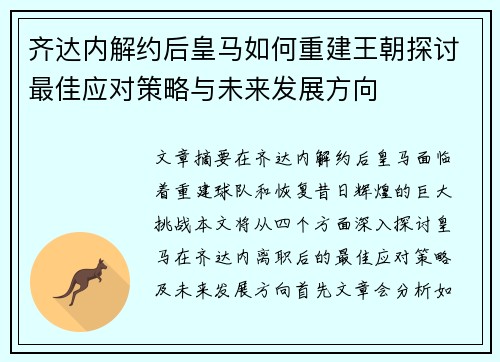 齐达内解约后皇马如何重建王朝探讨最佳应对策略与未来发展方向