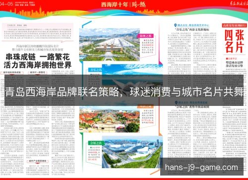 青岛西海岸品牌联名策略，球迷消费与城市名片共舞