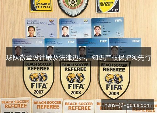 球队徽章设计触及法律边界，知识产权保护须先行